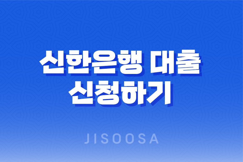 신한은행 대출 신청하기 전에 알아야 할 내용 1