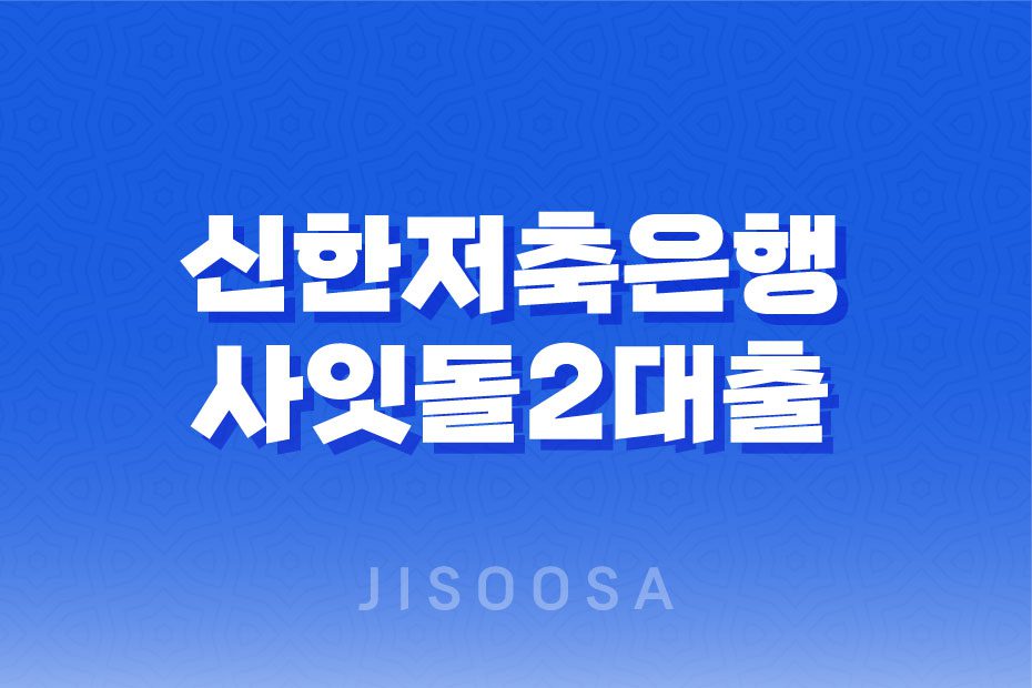 신한저축은행 사잇돌2대출, 중저신용자를 위한 서민금융상품 자격 조건 및 이자 한도 신청 방법 1