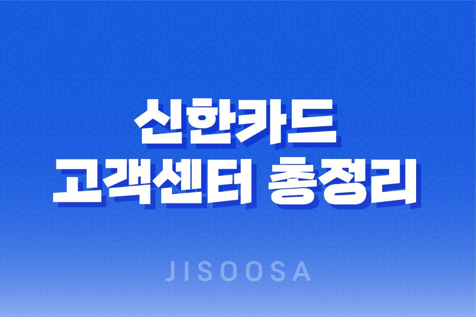 신한카드 고객센터 총정리 : 전화번호, 운영시간, ARS 메뉴, 홈페이지, 신한플레이 앱 1