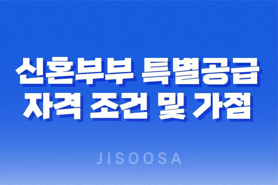 신혼부부 특별공급 자격 조건 및 가점 요약 1