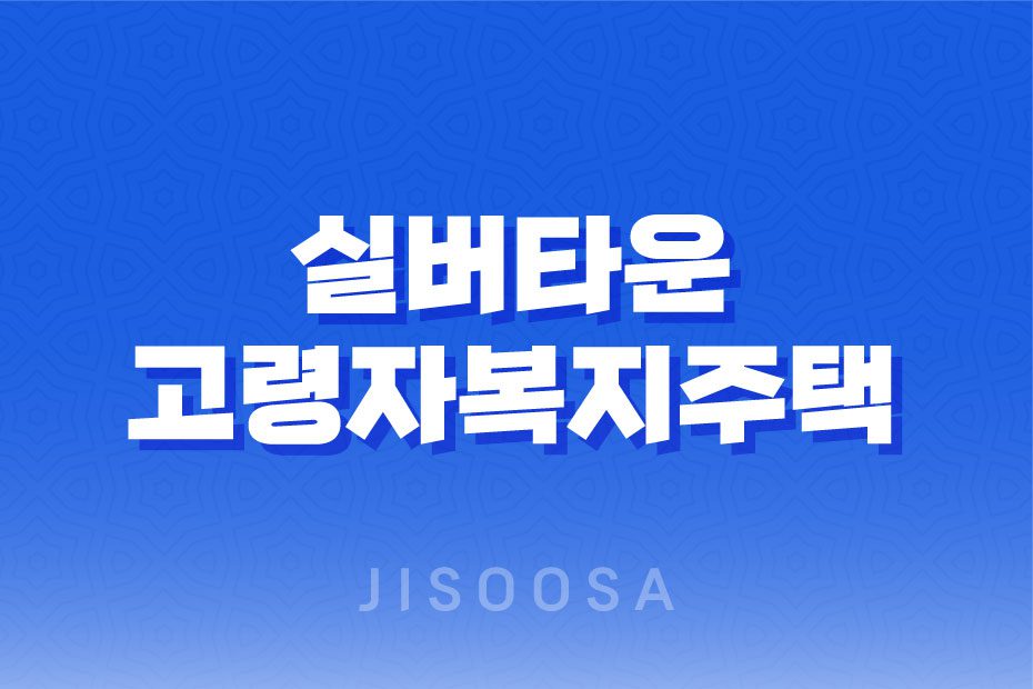 알뜰 실버타운 고령자복지주택 입주자격과 신청 방법 1