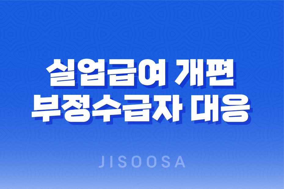 실업급여 개편 부정수급자 대응과 재취업 활동 강화 1