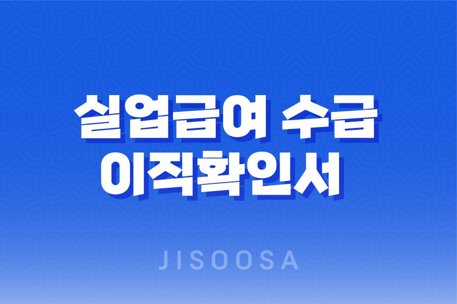 실업급여 수급을 위한 이직확인서 1