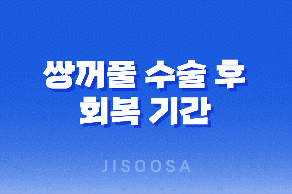 쌍꺼풀 수술 후 회복, 휴식, 영양, 그리고 주의사항 1