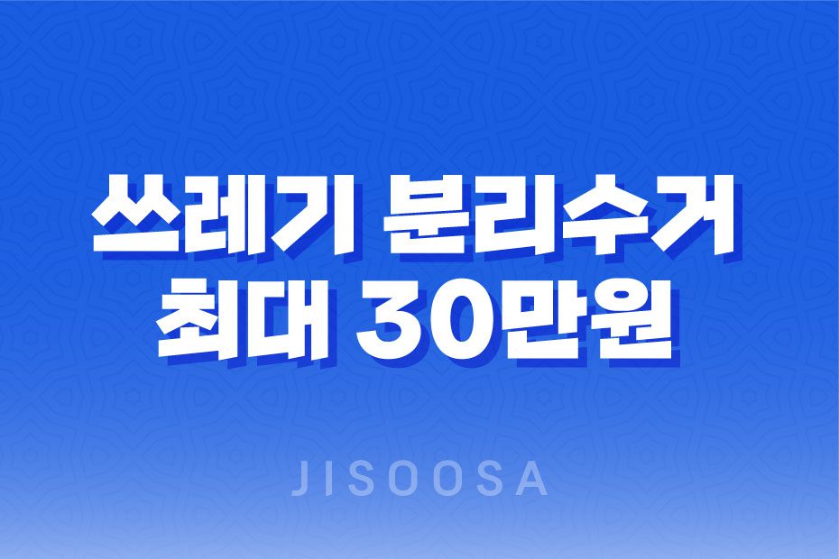 2023년 쓰레기 분리수거 최대 30만원 과태료 부과! 이렇게 하세요 1