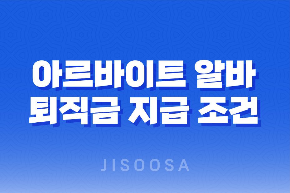 아르바이트 알바 퇴직금 지급 조건과 계산 방법: 중간정산과 미지급 시 해결방안 1