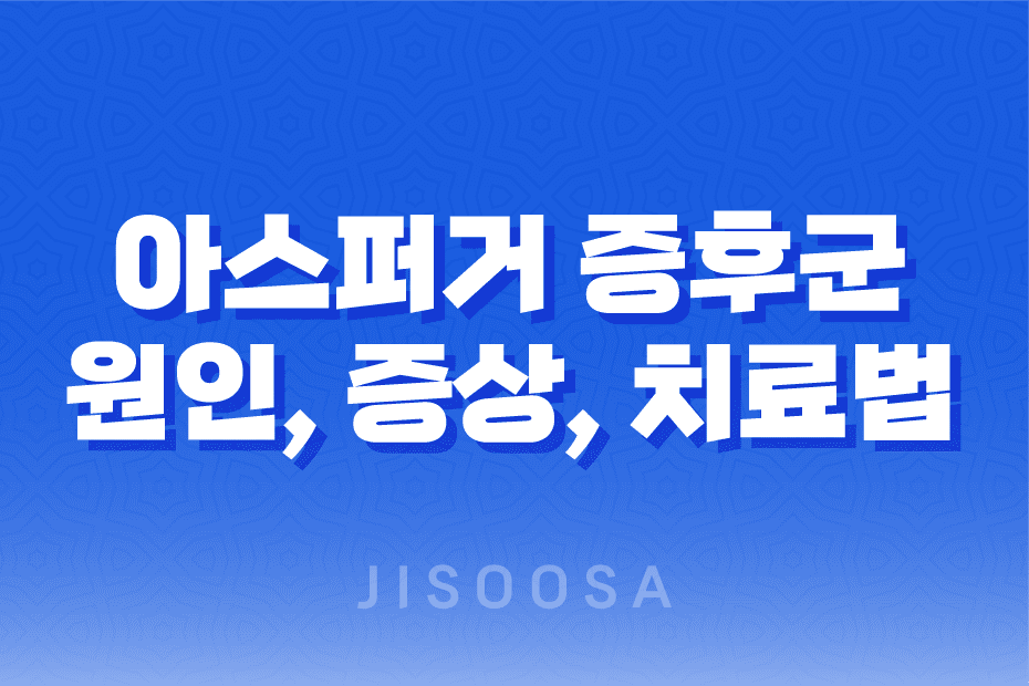 아스퍼거 증후군 원인, 증상, 치료법, 유명인들 1