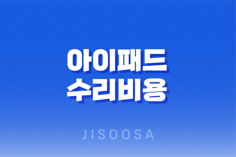 아이패드 수리비용, 액정 수리비용, 침수 수리비용, 전원 버튼 함몰 버튼 교체, 충전단자 수리비용, 메인보드 교체 비용 1