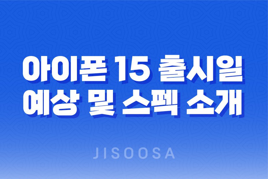 아이폰 15 출시일 예상 및 스펙 소개 1