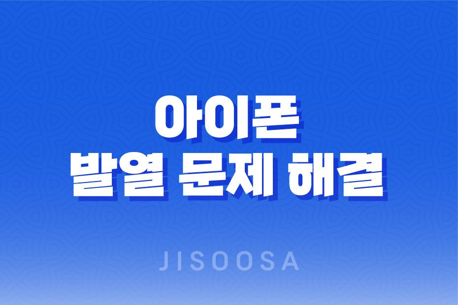 아이폰 발열 문제 해결, 아이폰 발열 체크 방법, 열 냉각 시트 사용법 1