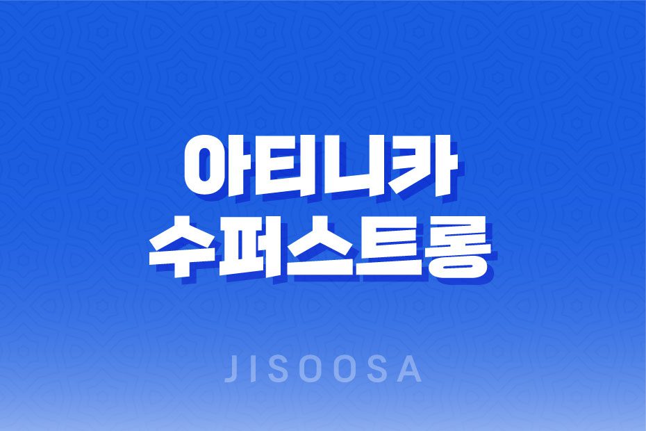 아티니카 수퍼스트롱 - 다이어트 보조제의 최고 효과를 경험해보세요! 1