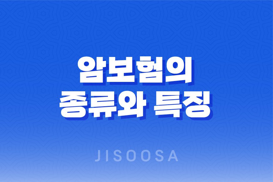 암보험의 종류와 특징, 갱신형과 비갱신형 암보험 : 어떤 유형이 적합한가 1