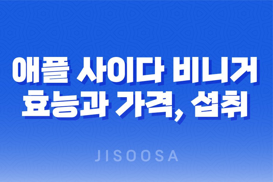 애플 사이다 비니거 성분, 효능, 가격, 섭취 방법, 후기, 부작용 1