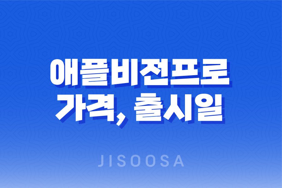 애플비전프로 가격, 출시일, 사전예약, 후기 안내 1