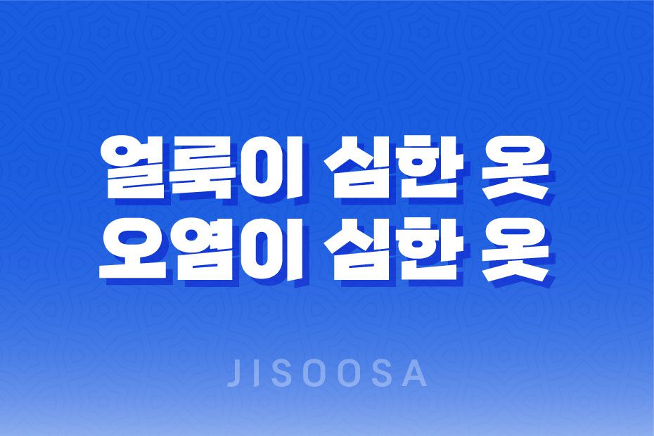 얼룩이 심한 옷, 오염이 심한 옷, 색이 변한 옷을 깨끗하게 만드는 방법 1