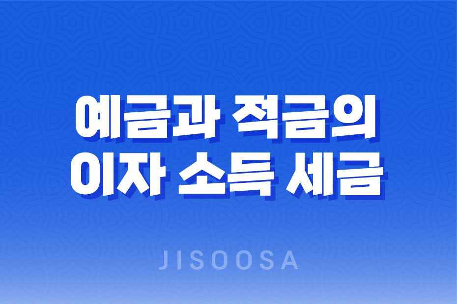 예금과 적금의 이자 소득에 대한 세금 부과 1