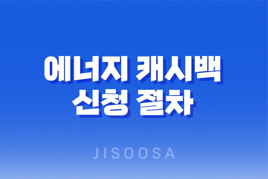 전기요금 감축을 통한 현금 환급, 에너지 캐시백 신청 안내 1