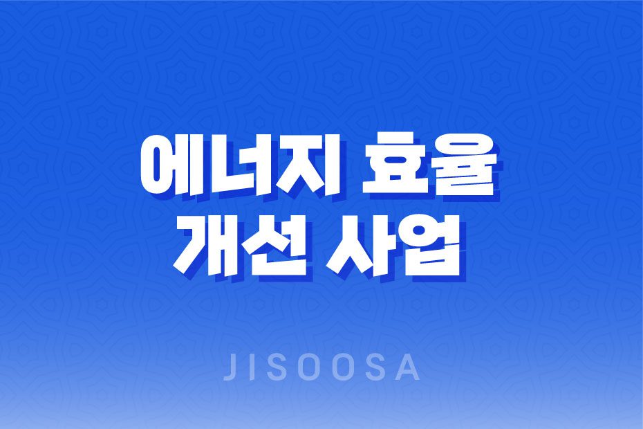 에너지 효율 개선 사업으로 저소득층과 사회복지시설에 냉방기기 지원 1