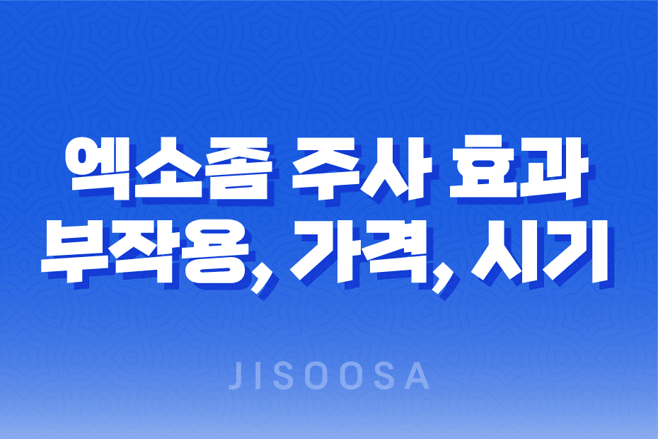 엑소좀 주사 효과 및 부작용, 가격, 시기