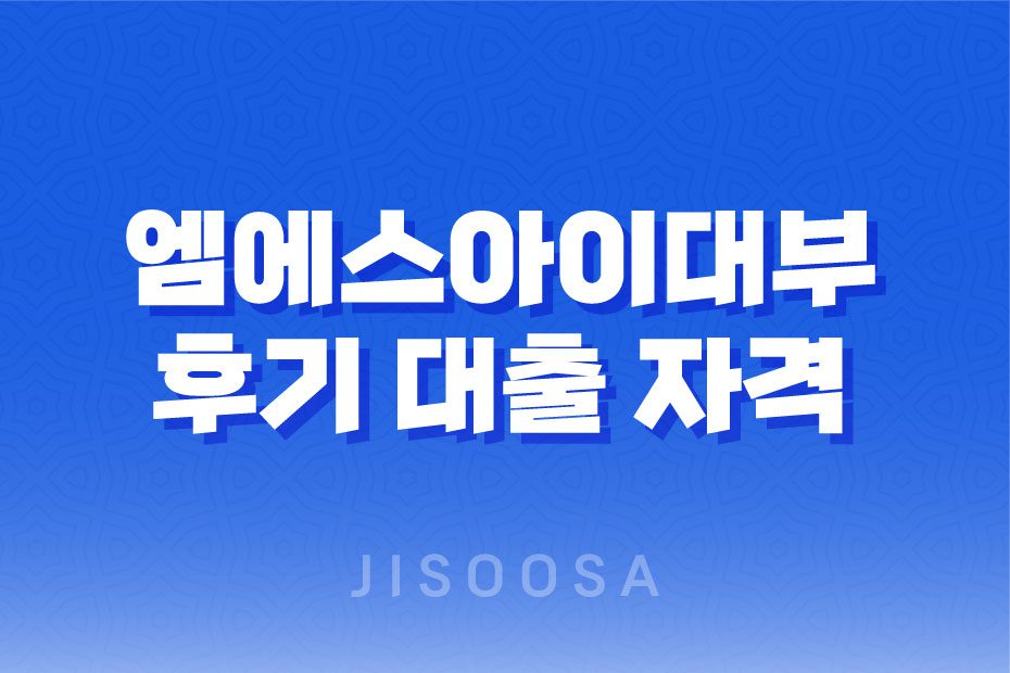 엠에스아이대부 후기, 대출 자격 조건, 한도 1