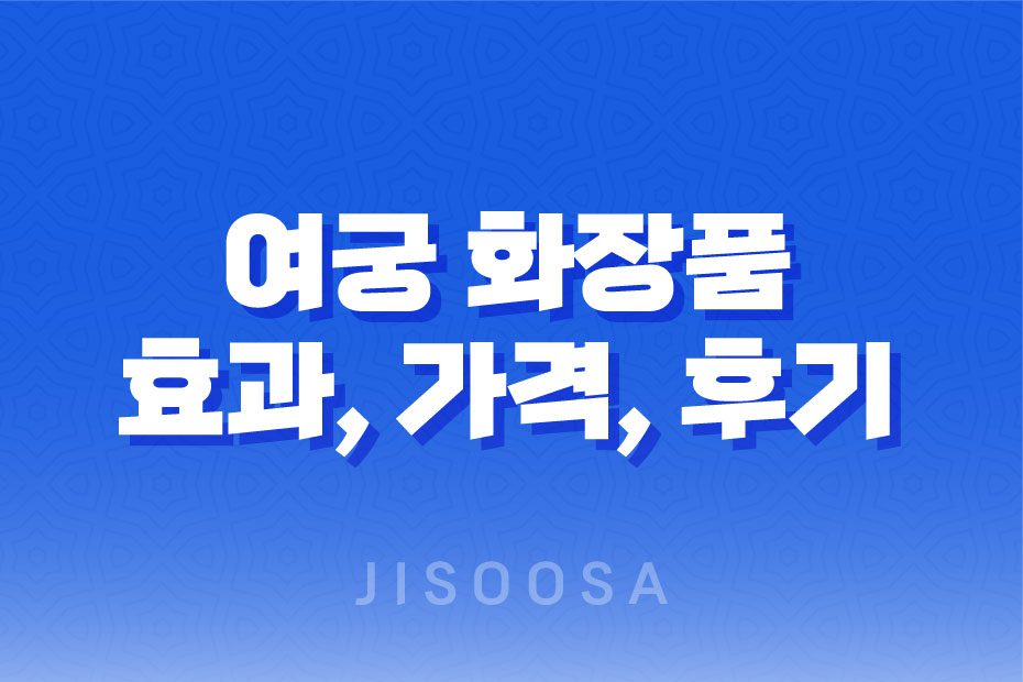 Y존 케어의 필수템! 여궁 효과, 가격, 사용후기 2023년 1