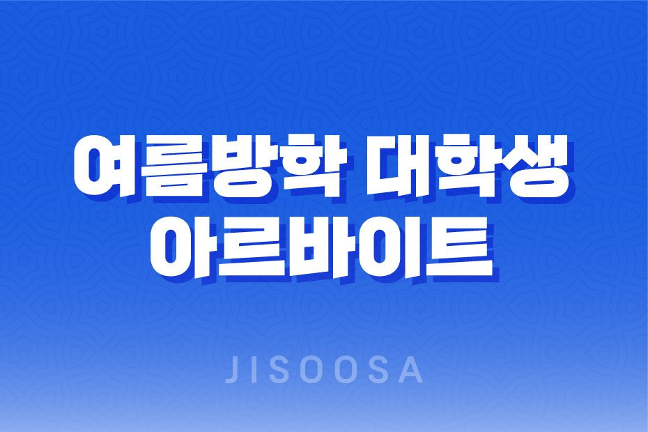 서울특별시 여름방학 대학생 아르바이트 250명 모집 안내: 특화직무 및 일반직무 1