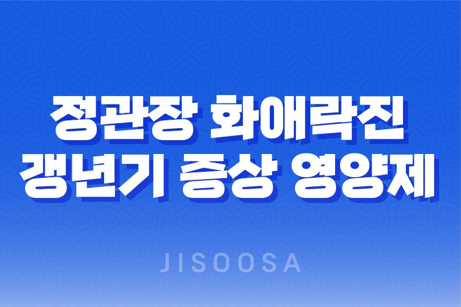 여성 갱년기 증상 영양제 추천, '정관장 화애락진' 1