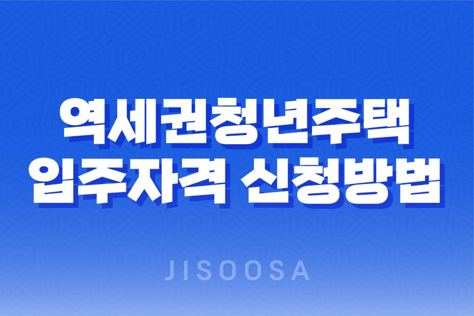 2023년 역세권청년주택(공공임대주택) 입주자격 신청방법과 임대료 수준 분석 1