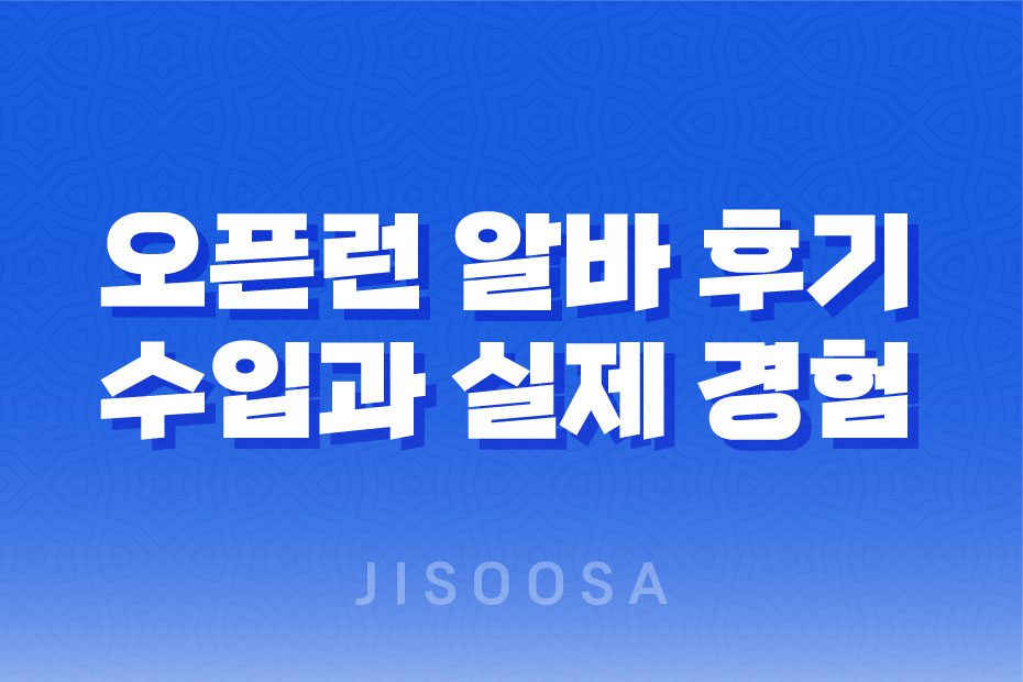 오픈런 알바 후기, 수입과 실제 경험 1