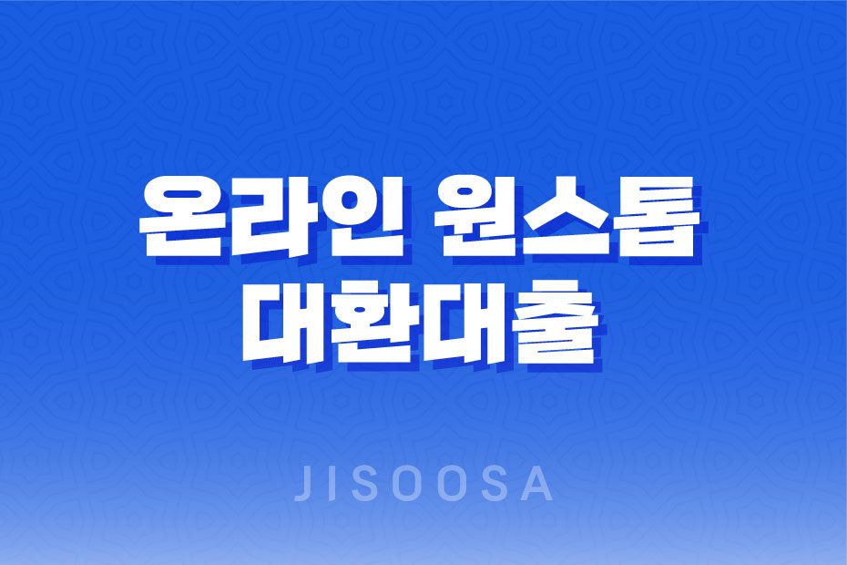 온라인 원스톱 대환대출로 현재 대출을 갈아타세요! 1