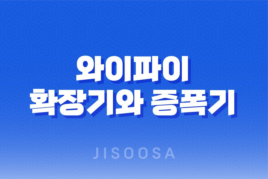 와이파이 확장기와 증폭기: 장단점과 효율적인 활용법 1