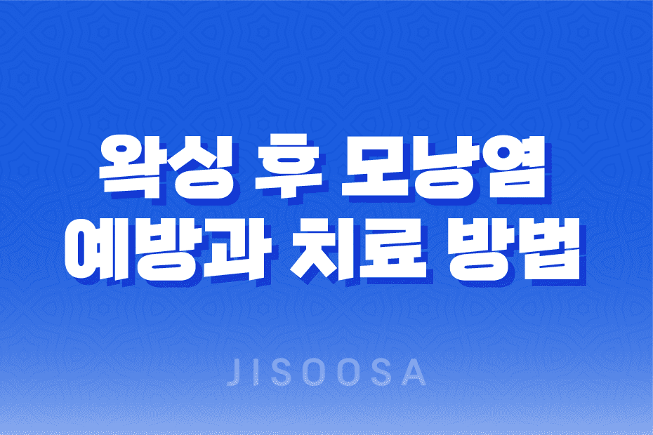 왁싱 후 모낭염 예방과 치료 방법, 피부 자극과 통증 완화하기 1