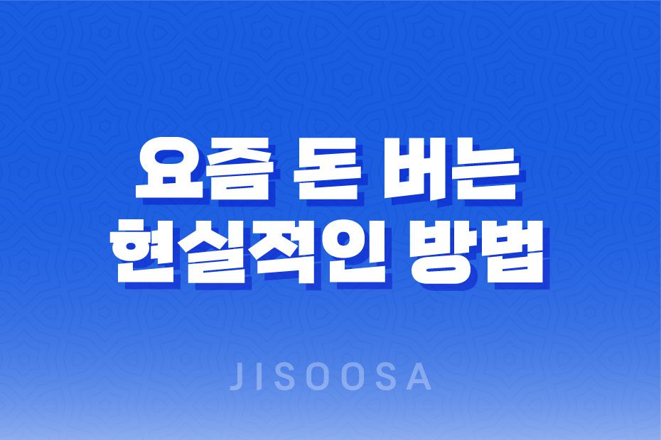 요즘 돈 버는 현실적인 방법: 급전, 대출, 사업 1