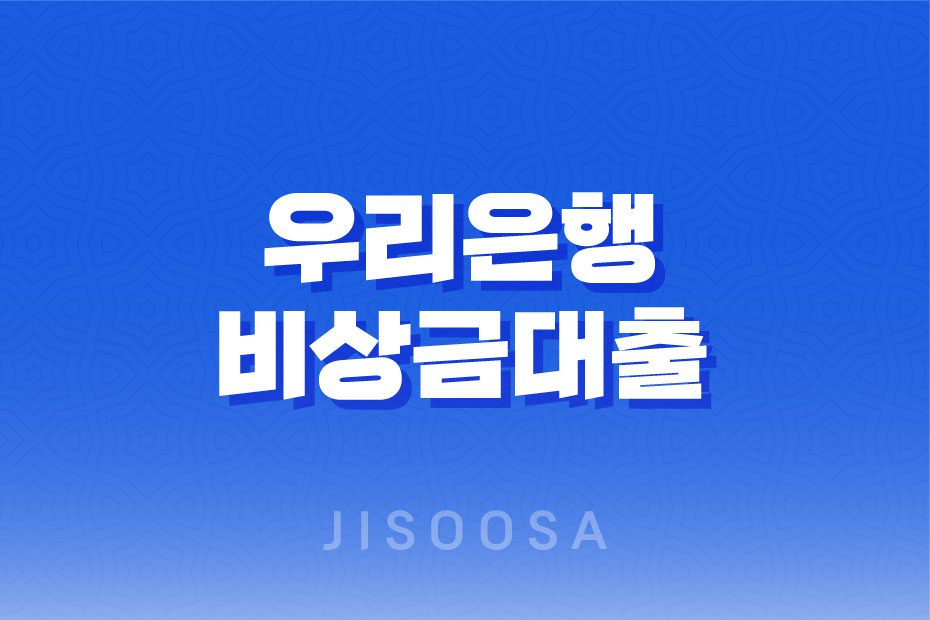 우리은행 비상금대출 금리 조건 한도 총정리 1