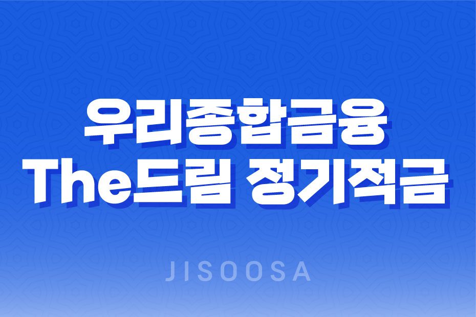 우리종합금융 The드림 정기적금 3 최고 이자율과 혜택을 누려보세요! 1