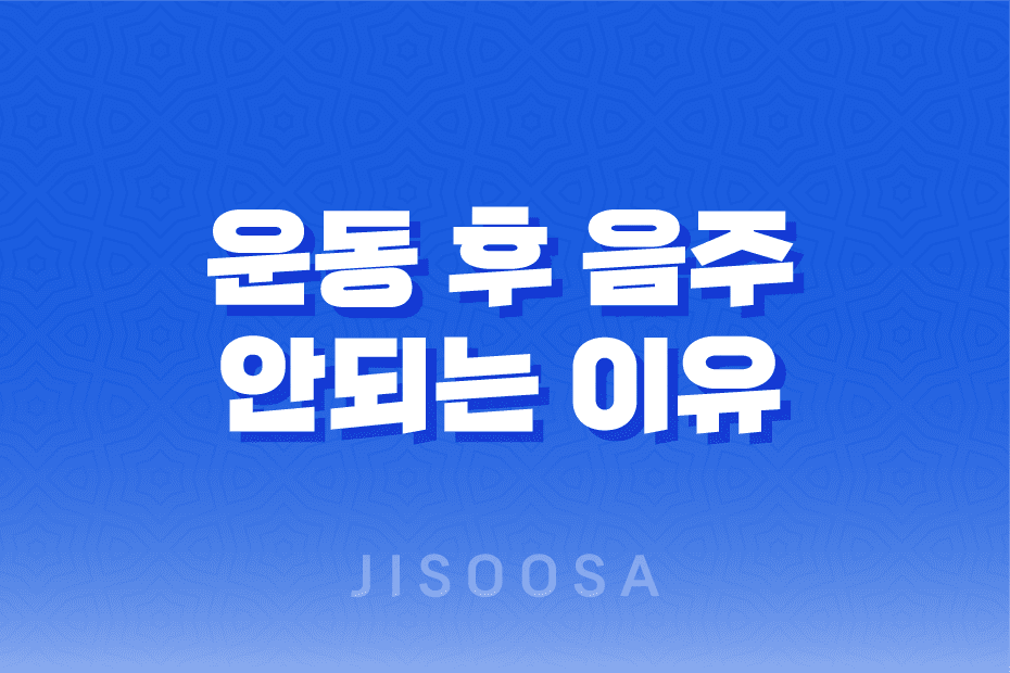 운동 후 음주, 건강에 좋지 않은 이유와 영향