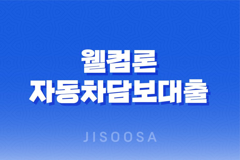 웰컴론 자동차담보대출 신청방법, 조건, 후기, 무입고 추가대출 1