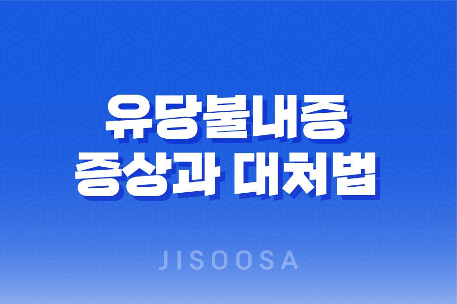 유당불내증 증상과 대처법 1