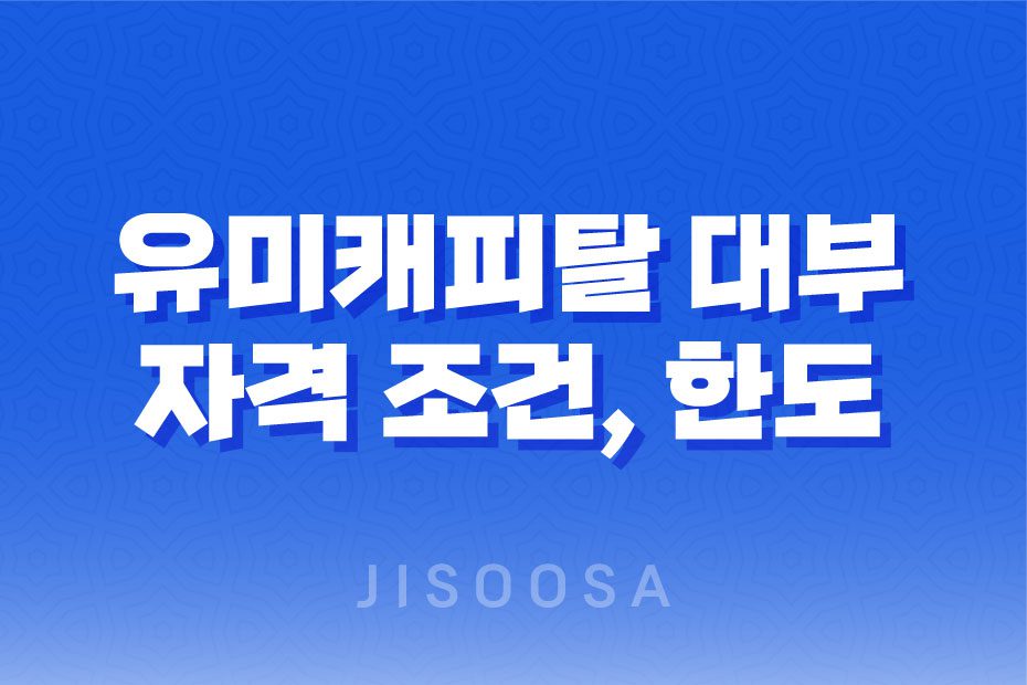 유미캐피탈 대부, 직장인과 자영업자를 위한 대출 신청 조건과 방법 1