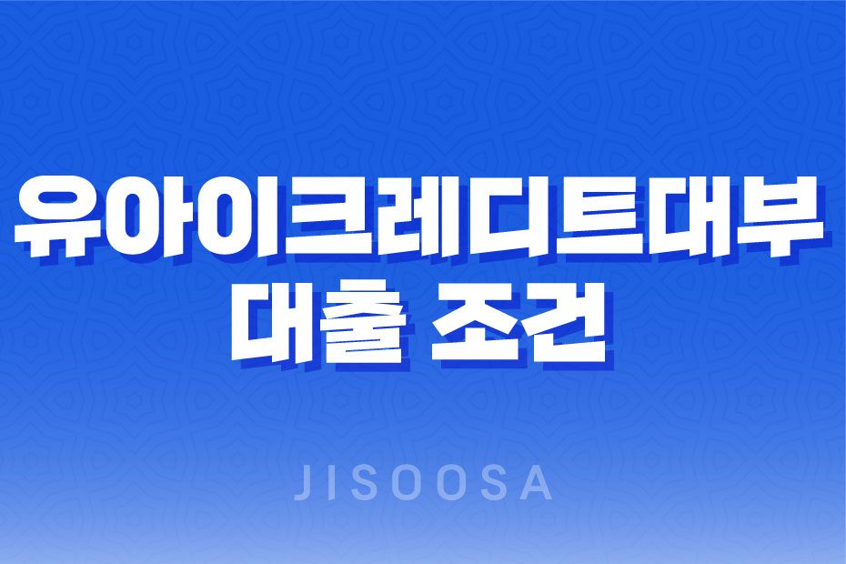 유아이크레디트대부 대출 조건 및 한도, 후기 2023년 1