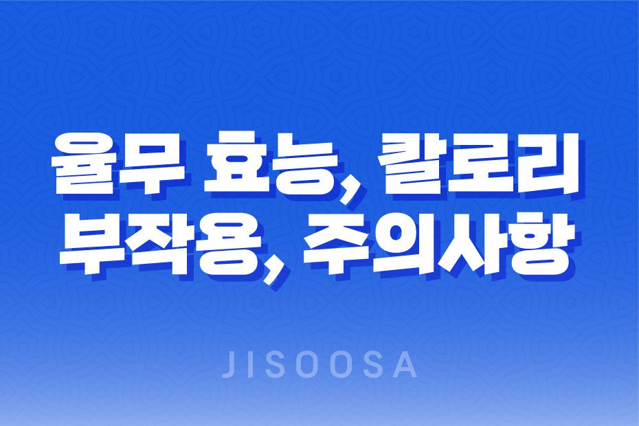 율무 효능, 칼로리, 부작용, 그리고 주의사항 1