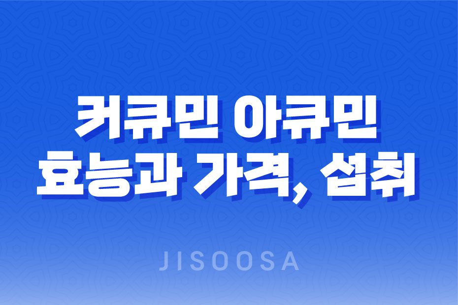 이뮤셀 수용성 커큐민 아큐민 효능과 추천, 가격, 섭취 방법, 부작용 및 주의사항 1