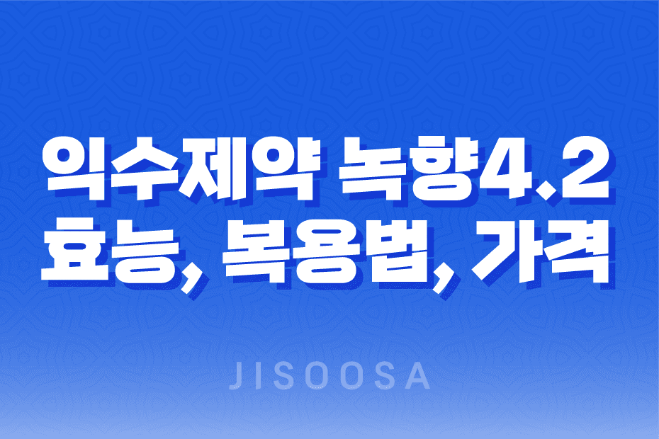 익수제약 녹향4.2 효능, 섭취방법, 가격, 부작용 2023년 1