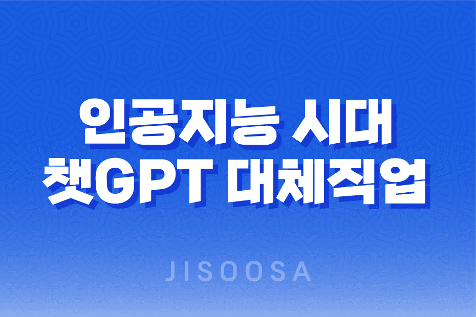 인공지능 시대 챗GPT 대체직업