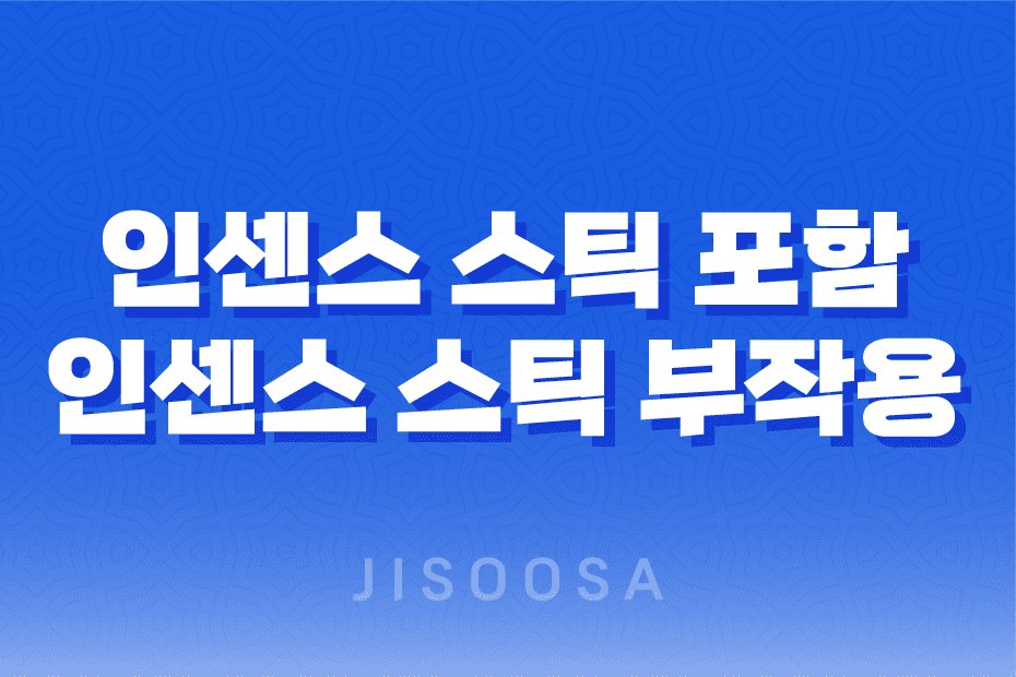 인센스 스틱 포함 인센스 스틱 부작용