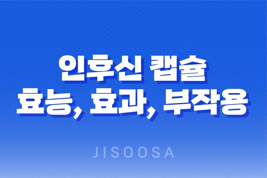 인후신 캡슐 효능, 효과, 부작용 및 가격 1