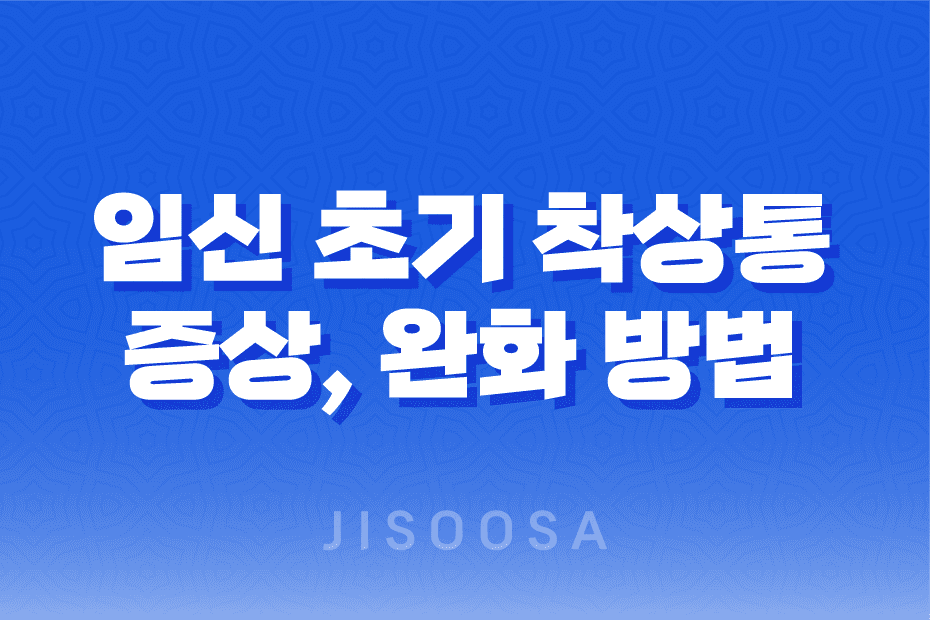 임신 초기 착상통 증상과 완화 방법