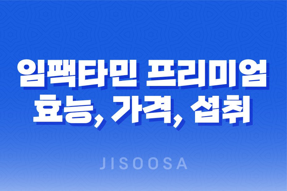 임팩타민 프리미엄 효능, 가격, 섭취 방법, 후기, 부작용 1