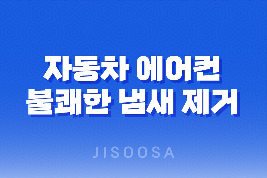 자동차 에어컨에서 나는 불쾌한 냄새 제거하는 최고의 방법 3가지 1