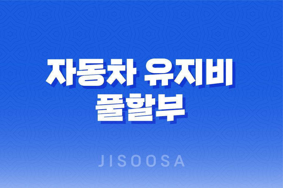 자동차 유지비 풀할부, 신용등급에 따른 유지비와 유류비 비용 1